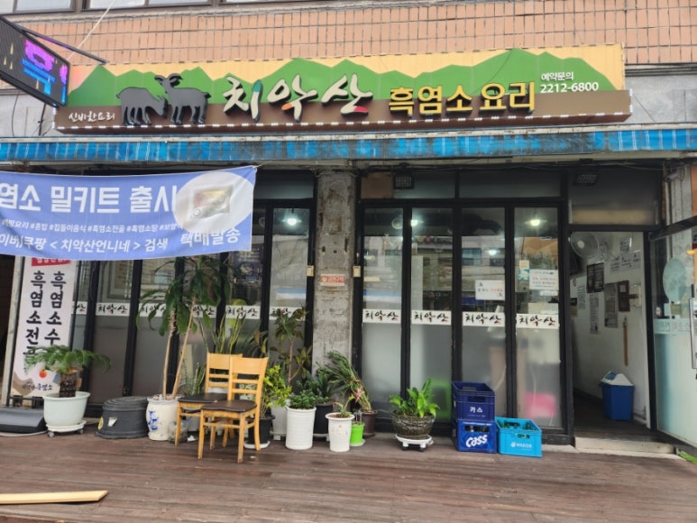 치악산흑염소 이미지