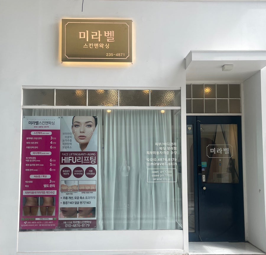 미라벨 스킨앤 왁싱 이미지