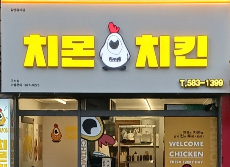 치몬치킨 구서점 이미지