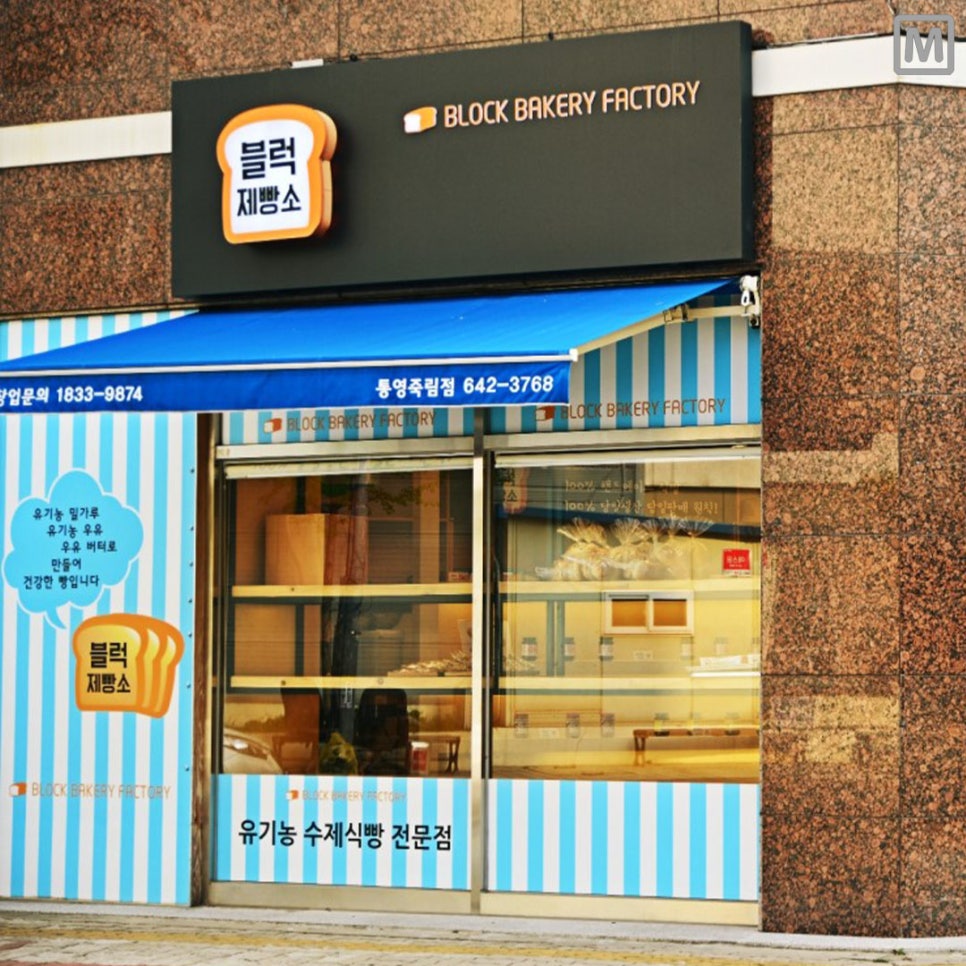블럭제빵소통영죽림점 이미지