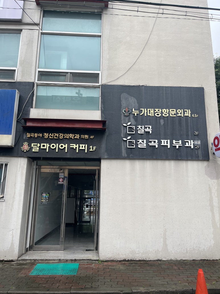 칠곡피부과의원 이미지