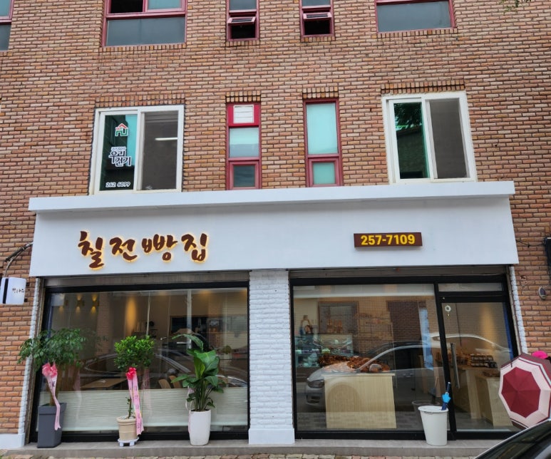 칠전빵집 이미지
