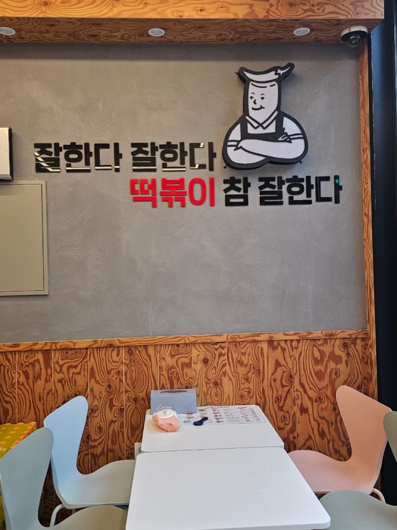 떡볶이참잘하는집떡참평택 이미지