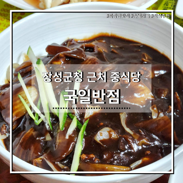 국일반점 이미지
