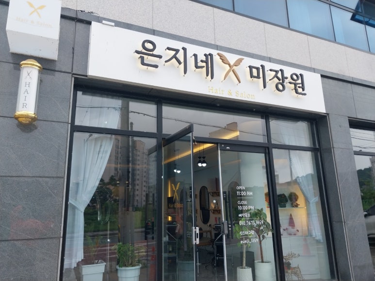 은지네미장원 이미지
