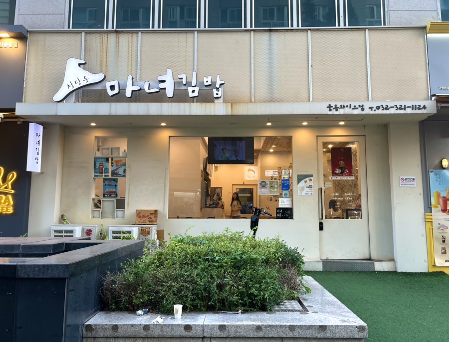 마녀김밥중동점 이미지