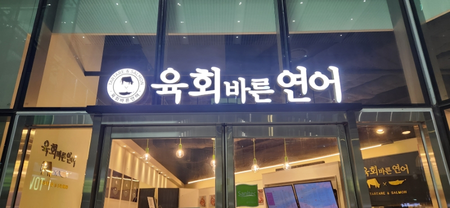 육회바른연어구로지타워몰점 이미지