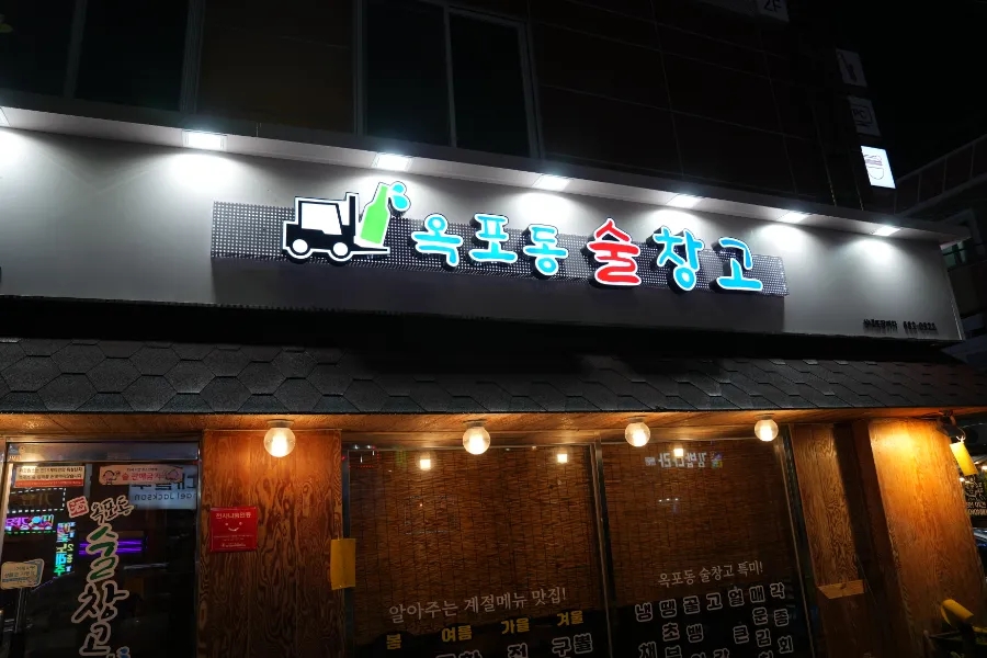 황금어장막썰이횟집 이미지