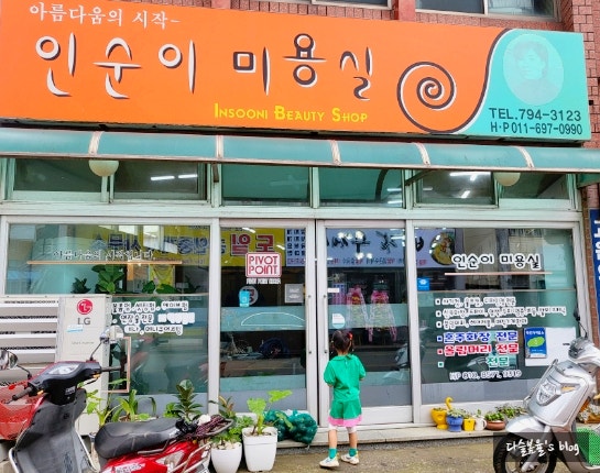 인순이미용실 이미지
