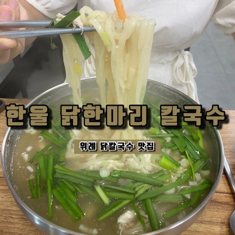 한울 닭한마리칼국수 이미지