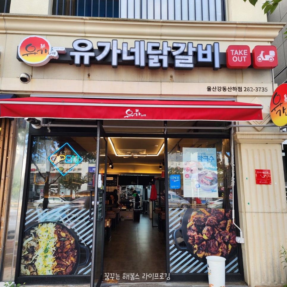 유가네닭갈비울산강동산하점 이미지