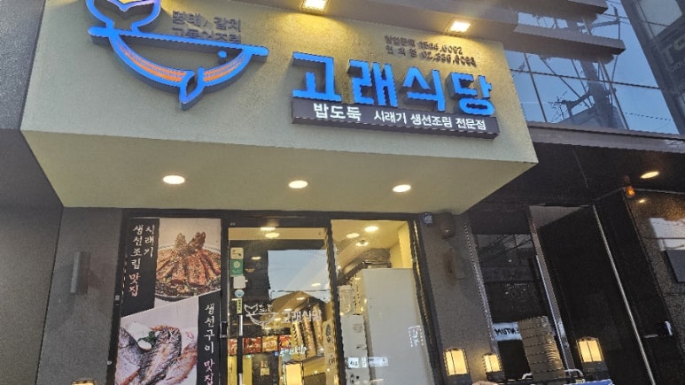 고래식당 연희점 이미지