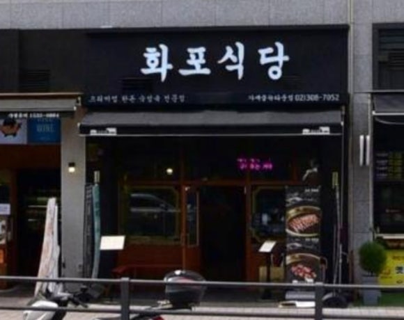 화포식당가재울뉴타운점 이미지
