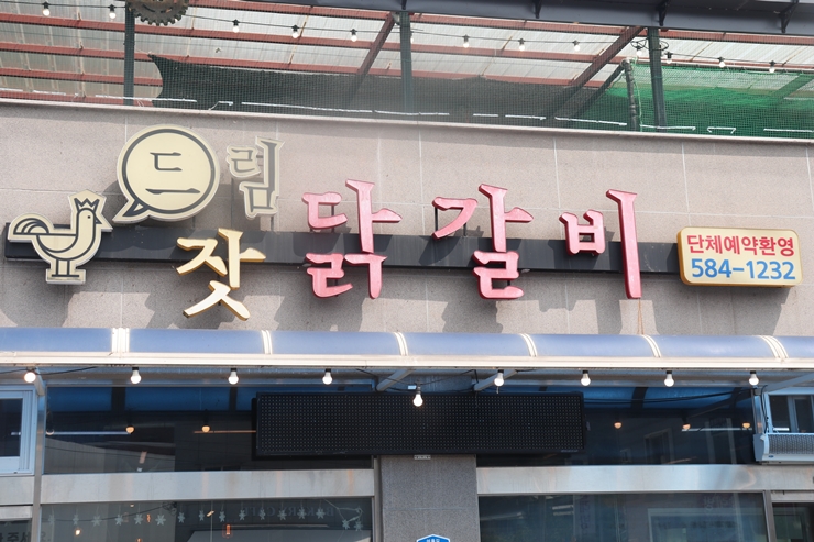드림닭갈비 이미지