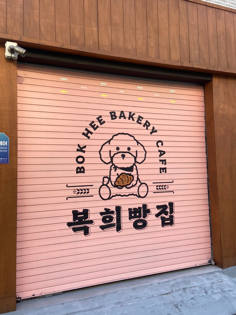 복희빵집 이미지