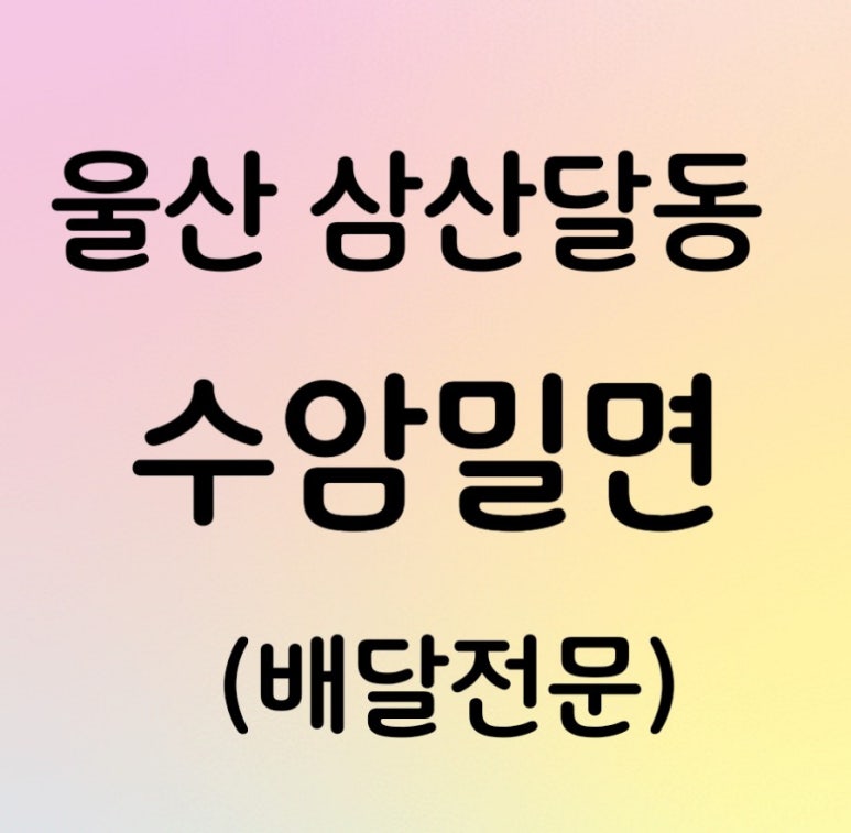 수암밀면 이미지