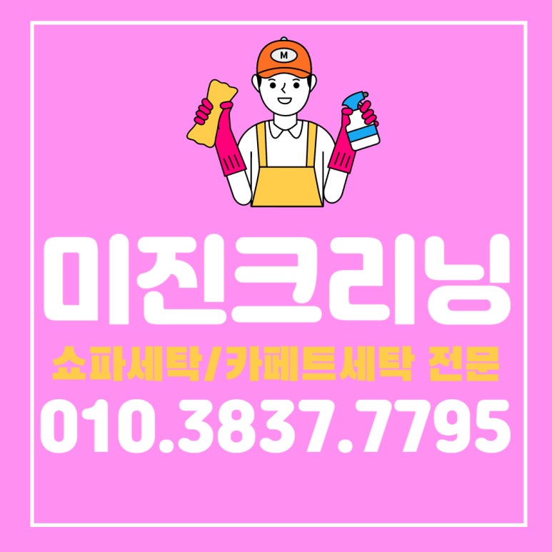 미진세탁 이미지