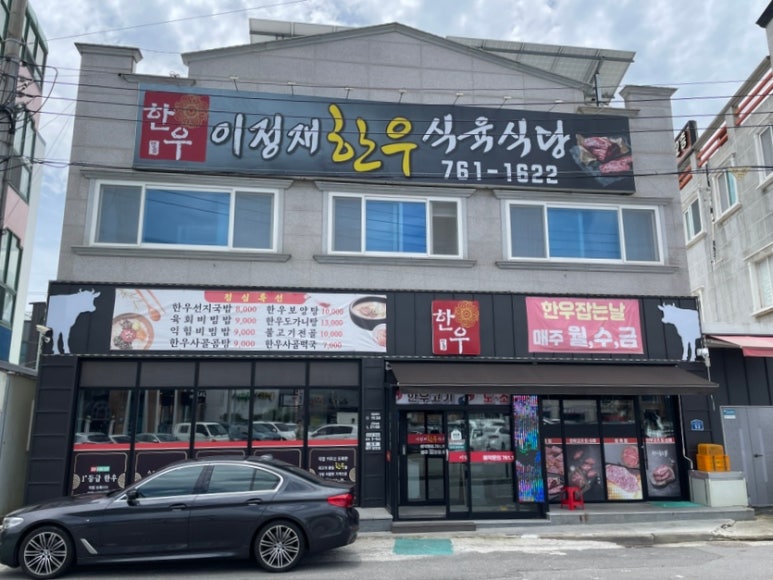 광양한우식육식당 이미지