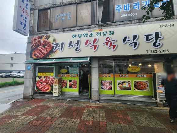 지성식육식당 이미지