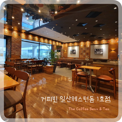 커피빈일산웨스턴돔1호점 이미지