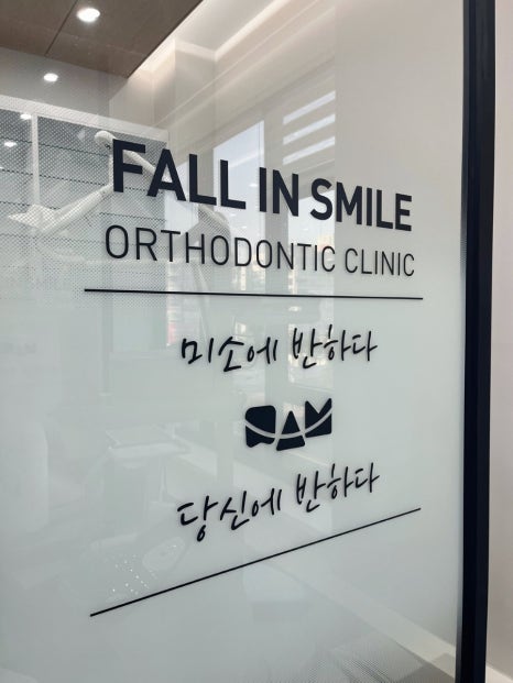 미소에반하다치과교정과치과의원 이미지
