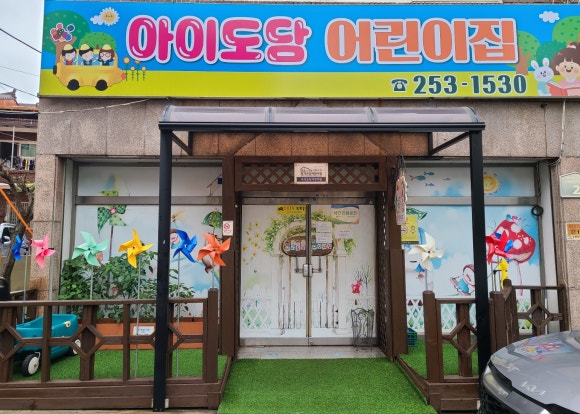 도담아이어린이집 이미지