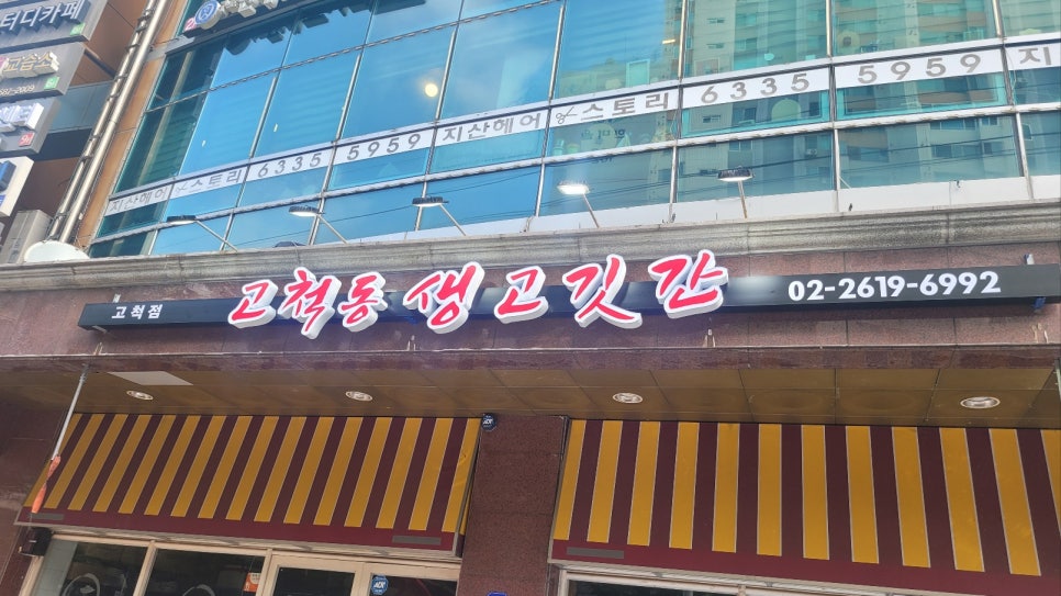 고척동생고깃간 이미지