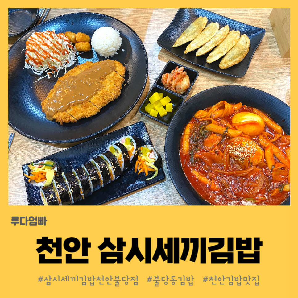 삼시세끼김밥천안불당점 이미지