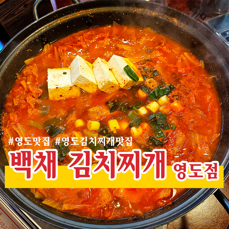 백채김치찌개 영도점 이미지