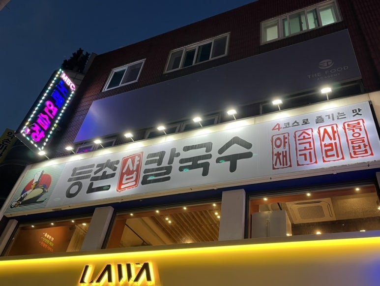 등촌샤브칼국수미아 이미지