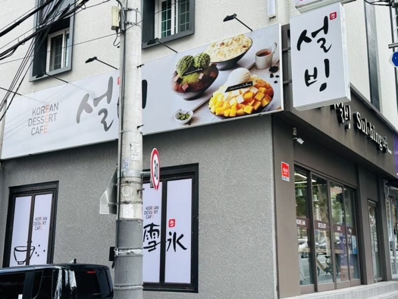 설빙대구대명점 이미지