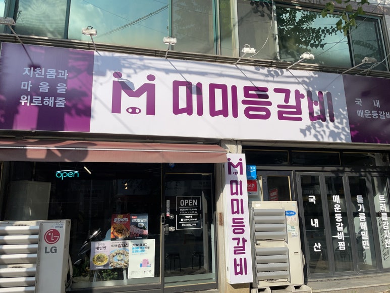 미미등갈비 이미지