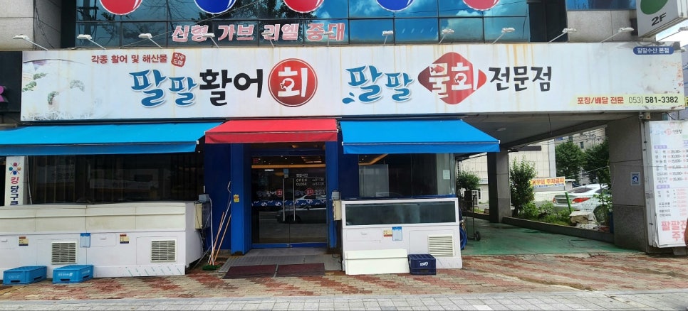 팔팔활어회팔팔물회 이미지