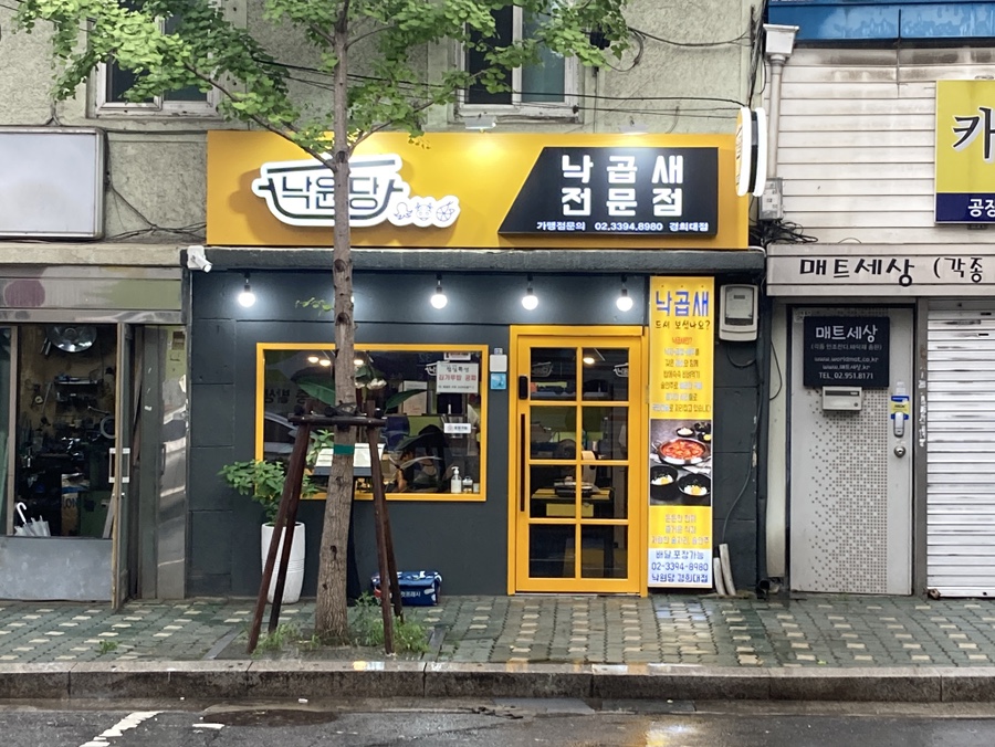 낙원당낙곱새전문점 이미지