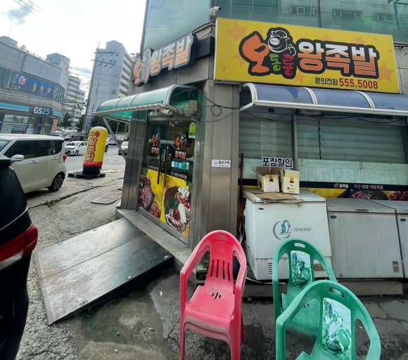 오동통왕족발 이미지