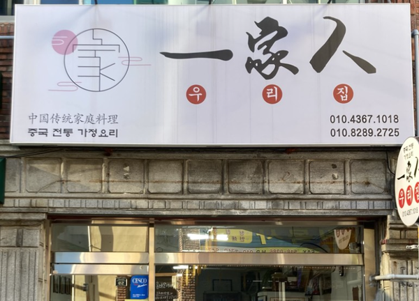 우리집중국전통가정요리 이미지
