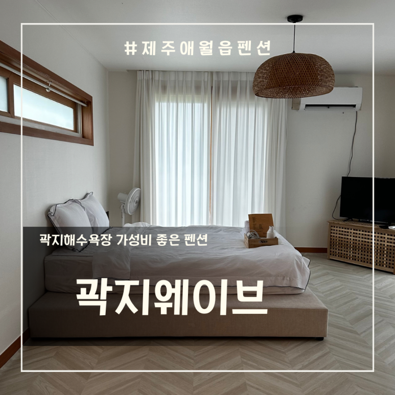 곽지웨이브펜션 이미지