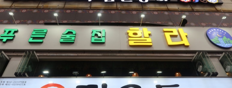 푸른술집할라 인계점 이미지