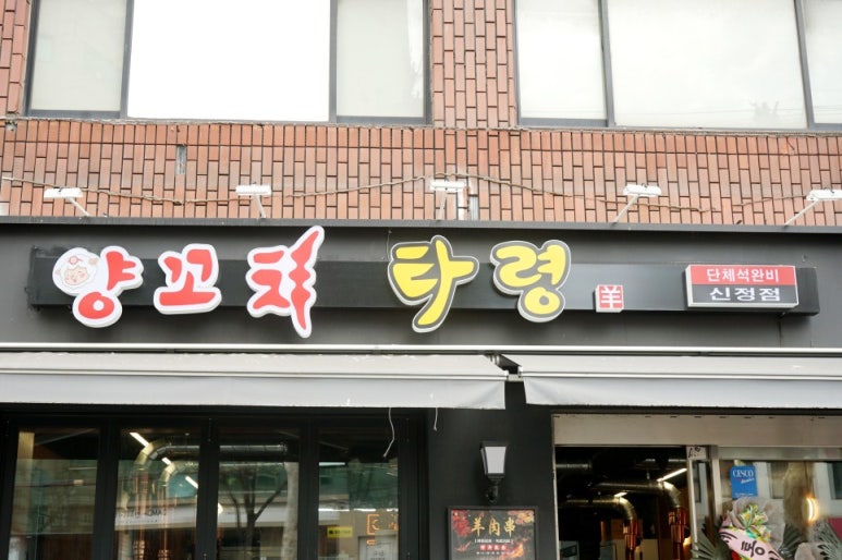 양꼬치타령 이미지