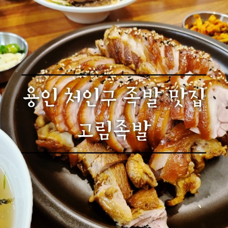 고림족발 이미지