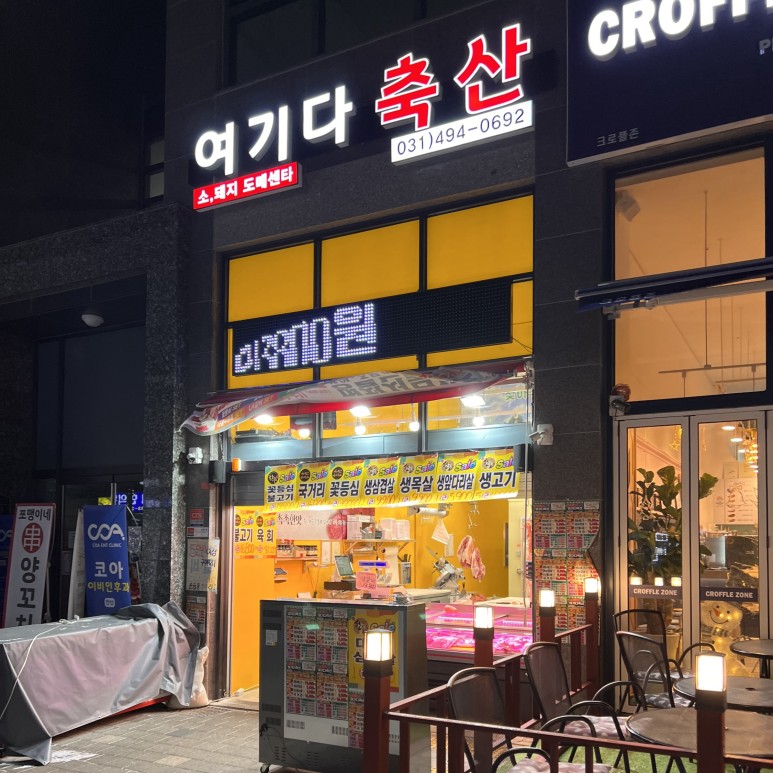 엘마트정육점 이미지