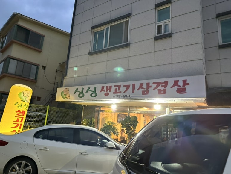 싱싱생고기삼겹살 이미지