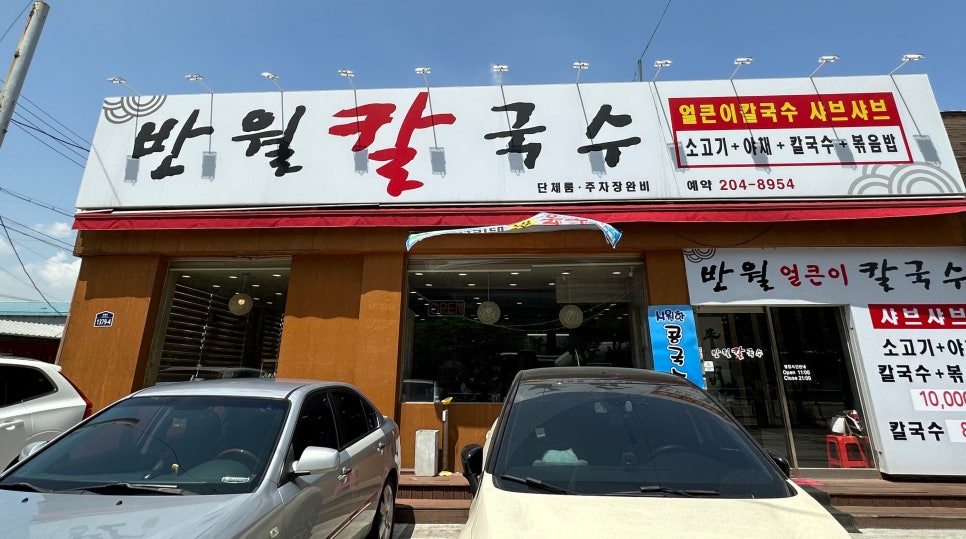 반월칼국수 이미지