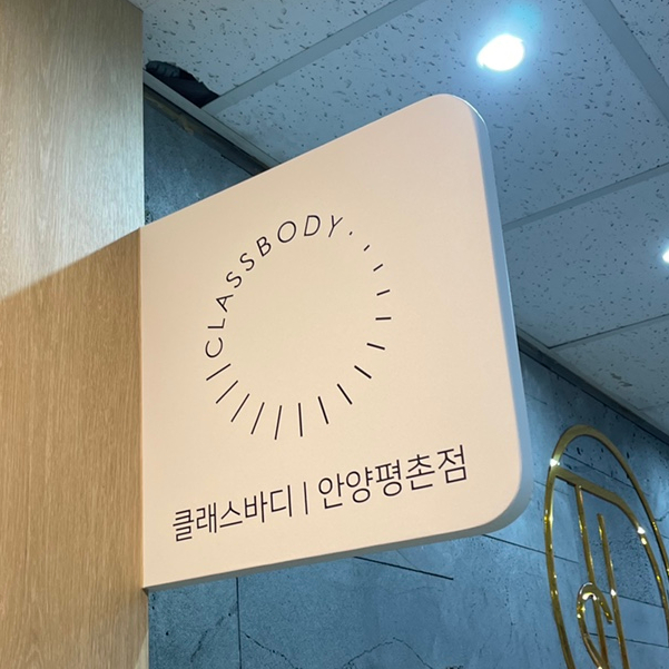 클래스바디체형교정센터안양 이미지