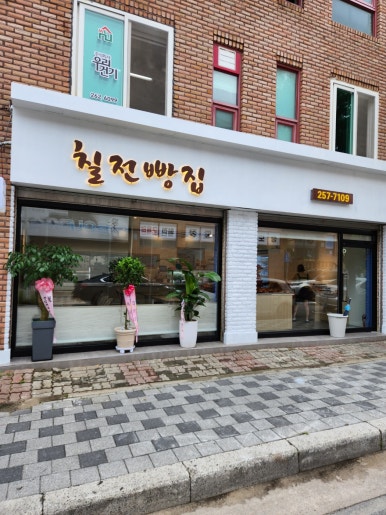 칠전빵집 이미지