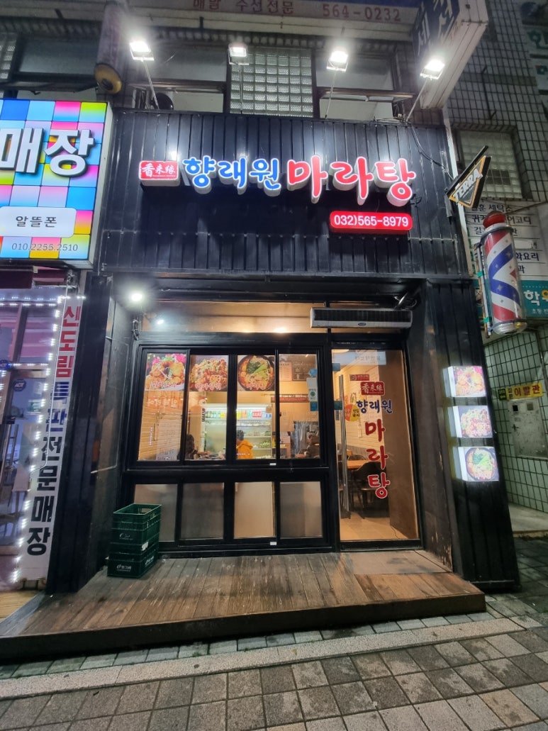 향래원마라탕 이미지
