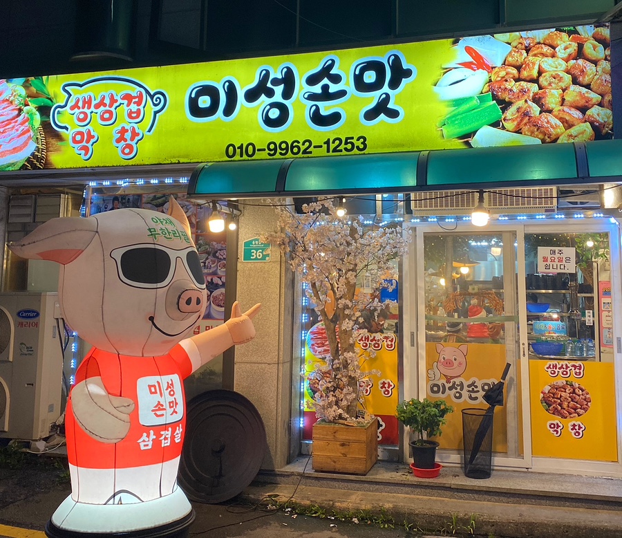 미성막창 이미지