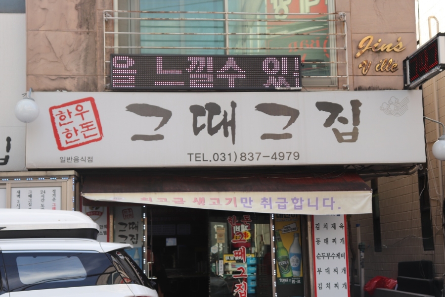 그때그집 이미지