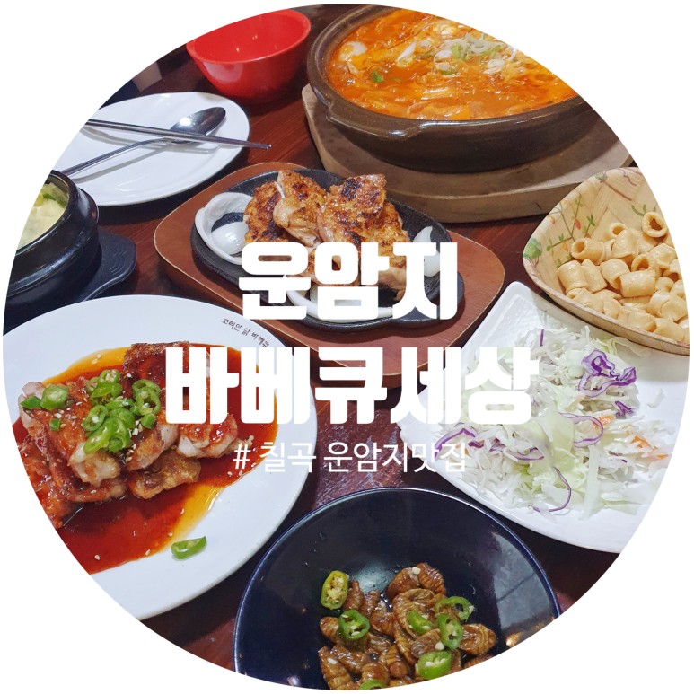 운암지바베큐세상 이미지