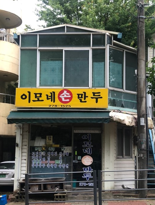 이모네손만두 이미지